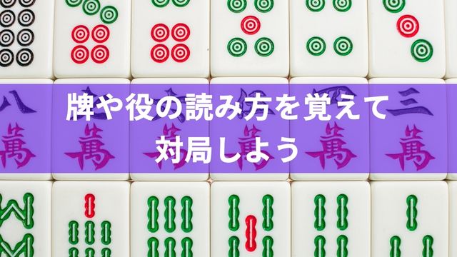 麻雀の牌や役の読み方を覚えて対局しよう