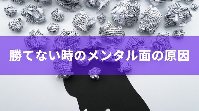 初心者・中級者は注意！麻雀で勝てない時のメンタル面の原因4つ