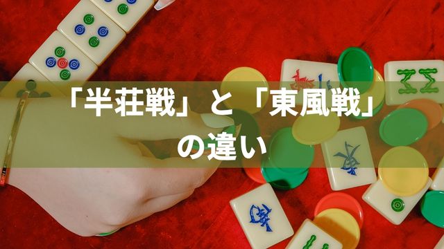 麻雀の「半荘戦」と「東風戦」の違い