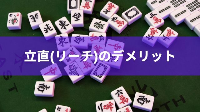 麻雀における立直(リーチ)のデメリット