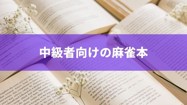 中級者向け！牌効率を学びたい人向けの麻雀本3選