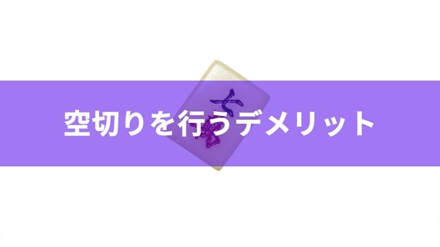 麻雀で空切りを行うデメリット