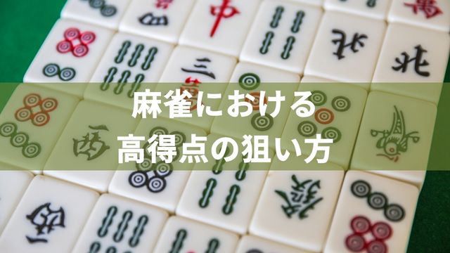 麻雀における高得点の狙い方