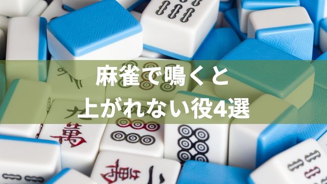 注意！麻雀で鳴くと上がれない役4選