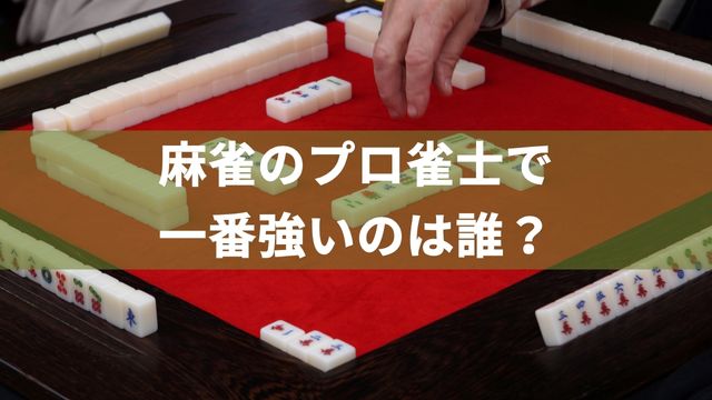 麻雀のプロ雀士で一番強いのは誰？