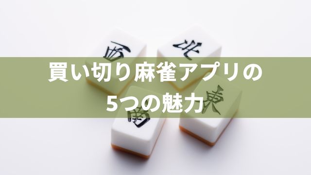 オフライン買い切り麻雀アプリの5つの魅力