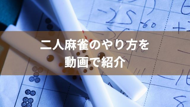 二人麻雀のやり方を動画で紹介