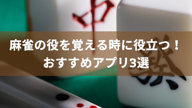 麻雀の役を覚える時に役立つ！おすすめアプリ3選