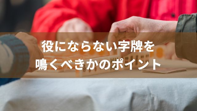 麻雀で役にならない字牌を鳴くべきかのポイント