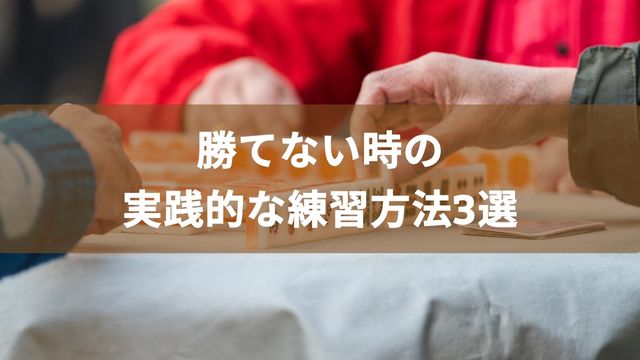 麻雀で勝てない時の実践的な練習方法3選