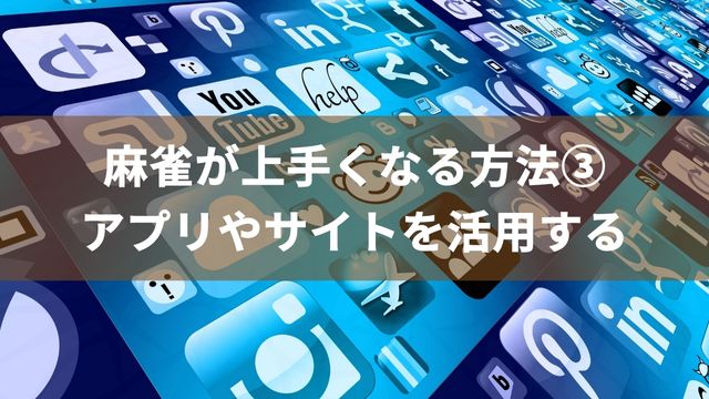 麻雀が上手くなる方法③ひとり練習可能なアプリやサイトを活用する