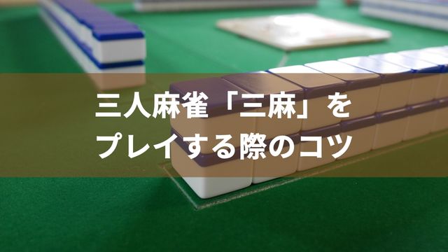 三人麻雀「三麻」をプレイする際のコツ