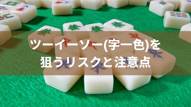 麻雀でツーイーソー(字一色)を狙うリスクと注意点