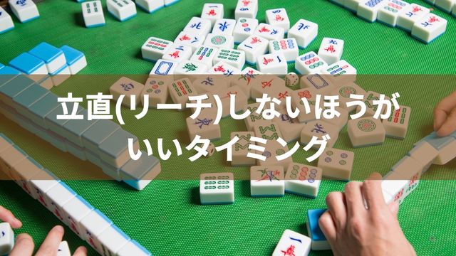 麻雀で立直(リーチ)しないほうがいいタイミング