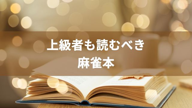 上級者も必読！守備力を上げたい人向けの麻雀本3選