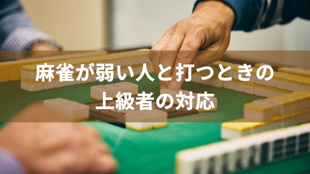 麻雀が弱い人と打つときの上級者の対応