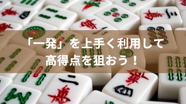 麻雀の「一発」を上手く利用して高得点を狙おう！