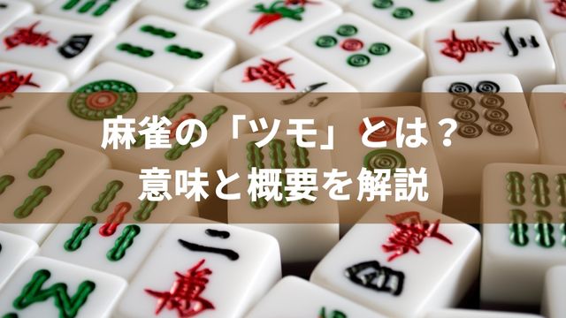 麻雀の「ツモ」とは？意味と概要を解説