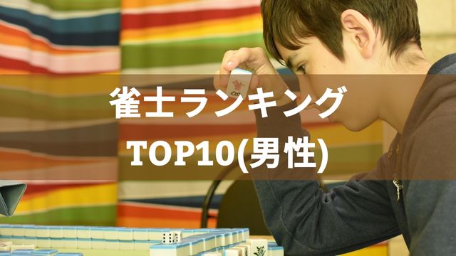 麻雀最強は誰？雀士ランキングTOP10(男性)