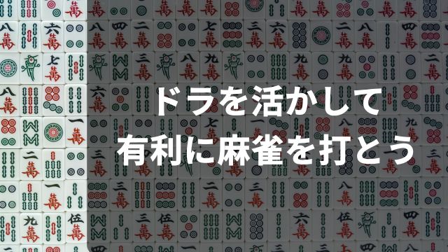 ドラを活かして有利に麻雀を打とう