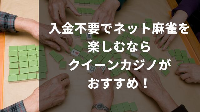 入金不要でネット麻雀を楽しむならクイーンカジノがおすすめ！