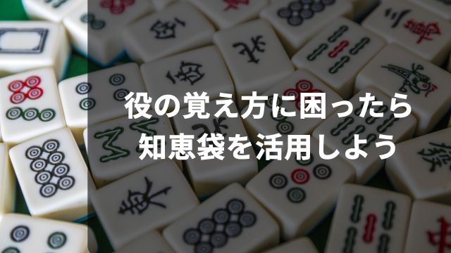 麻雀で役の覚え方に困ったら知恵袋を活用しよう