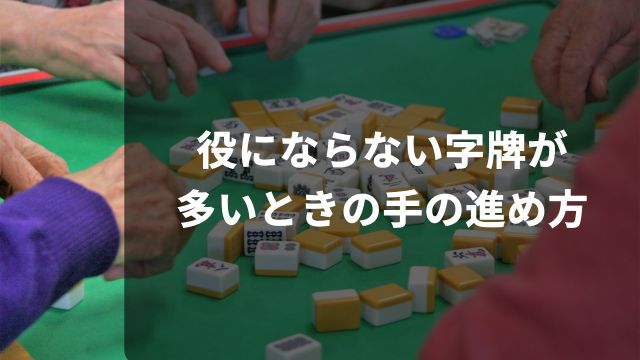 麻雀で役にならない字牌が多いときの手の進め方