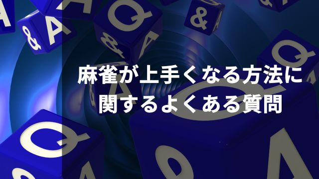 麻雀が上手くなる方法に関するよくある質問