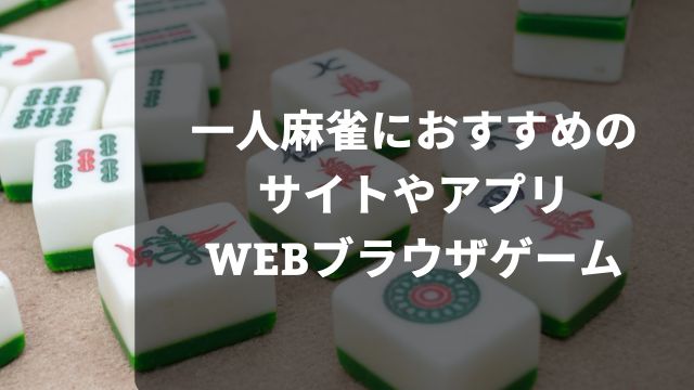 一人麻雀におすすめのサイトやアプリ・WEBブラウザゲーム