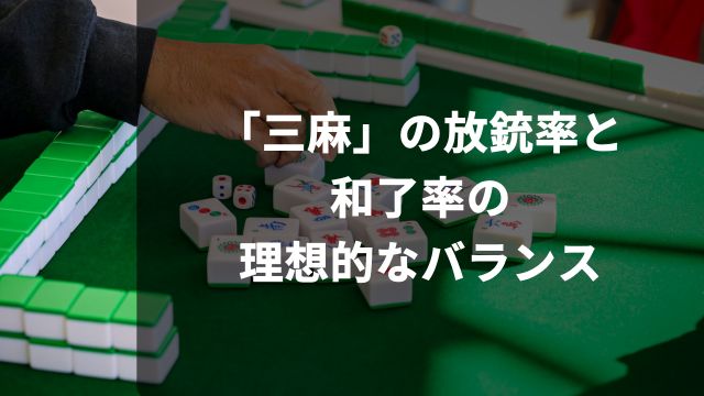 三人麻雀「三麻」の放銃率と和了率の理想的なバランス