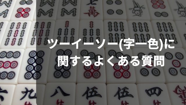 麻雀の役満ツーイーソー(字一色)に関するよくある質問