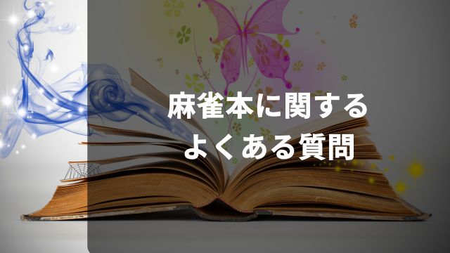 麻雀本に関するよくある質問