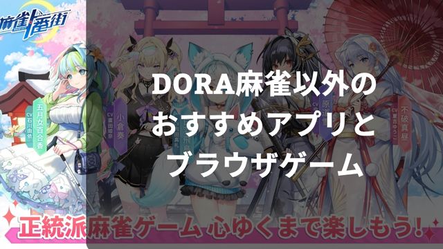 DORA麻雀(ドラ麻雀)以外のおすすめアプリとブラウザゲーム