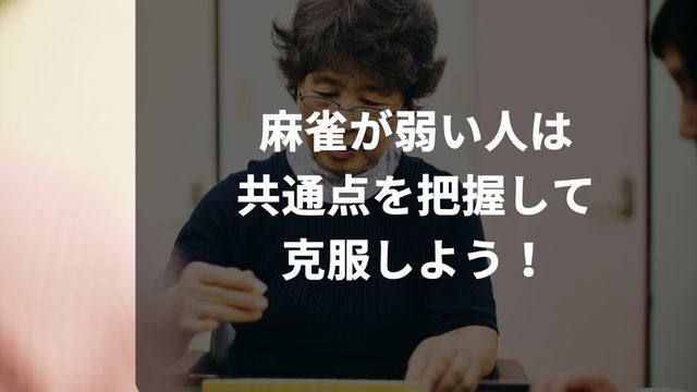 麻雀が弱い人は共通点を把握して克服しよう！