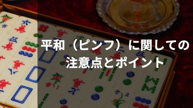 麻雀の平和（ピンフ）に関しての注意点とポイント