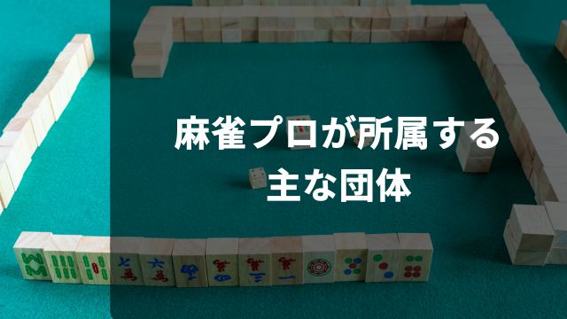 麻雀プロが所属する主な団体