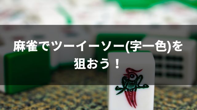 麻雀でツーイーソー(字一色)を狙おう！