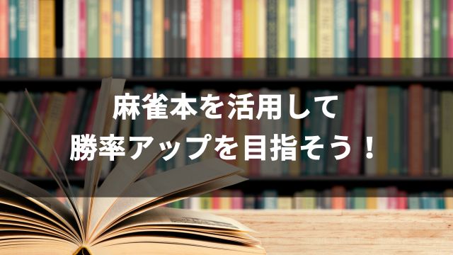 麻雀本を活用して勝率アップを目指そう！