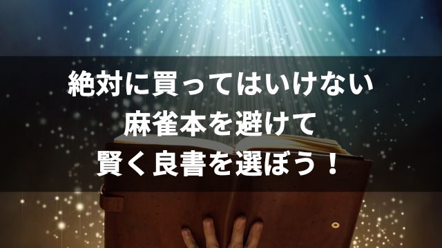 絶対に買ってはいけない麻雀本を避けて賢く良書を選ぼう！