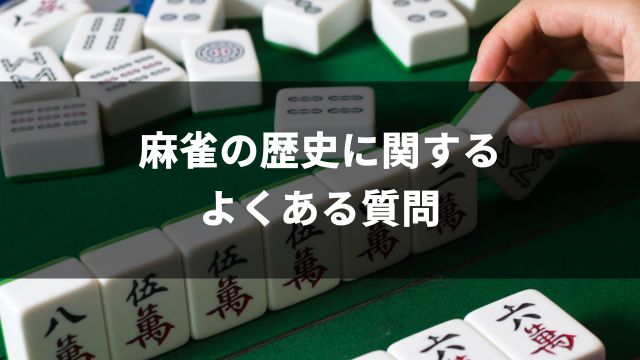 麻雀の歴史に関するよくある質問