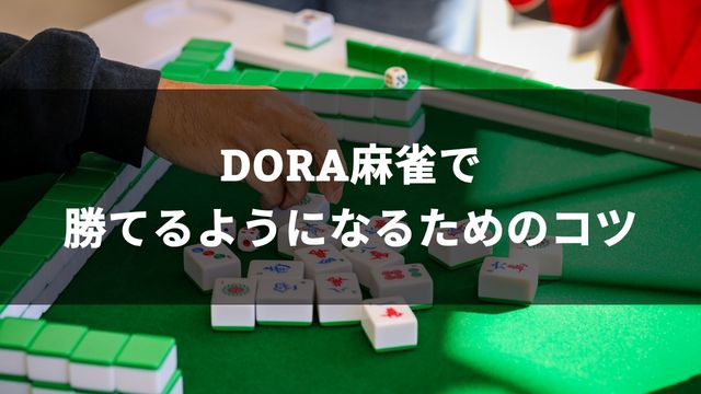 DORA麻雀(ドラ麻雀)で勝てるようになるためのコツ