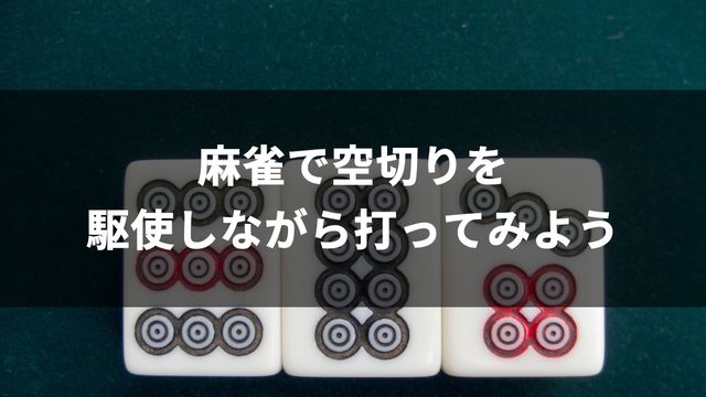 麻雀で空切りを駆使しながら打ってみよう