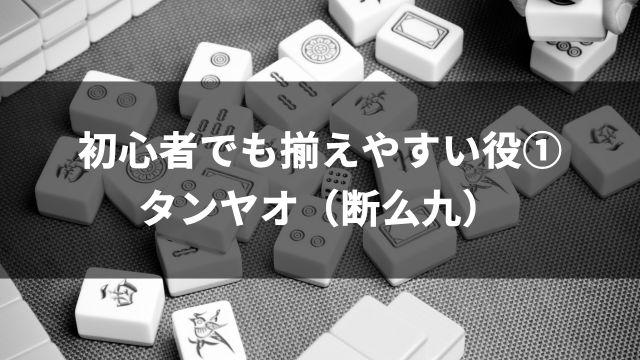 麻雀初心者でも揃えやすい役①タンヤオ（断么九）