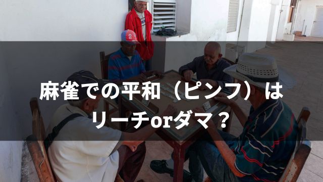 麻雀での平和（ピンフ）はリーチorダマ？