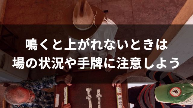 麻雀で鳴くと上がれないときは場の状況や手牌に注意しよう