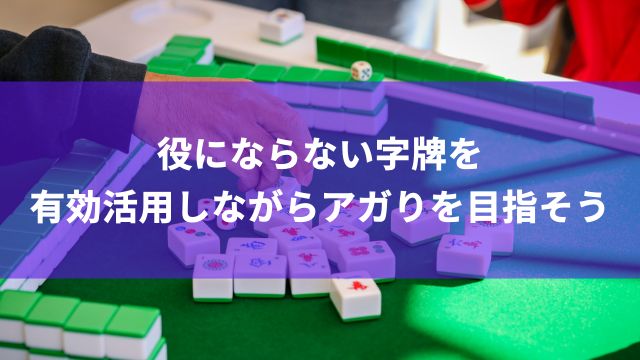 麻雀で役にならない字牌を有効活用しながらアガりを目指そう