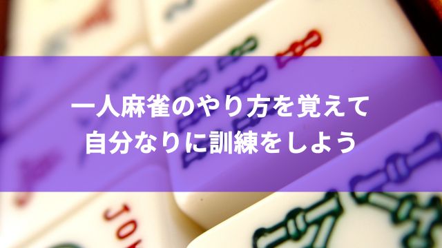 一人麻雀のやり方を覚えて自分なりに訓練をしよう