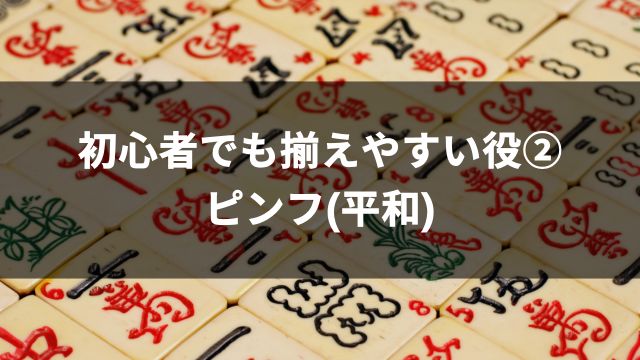 麻雀初心者でも揃えやすい役②ピンフ(平和)