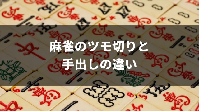 麻雀のツモ切りと手出しの違い｜相手の手牌を読む方法