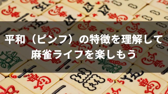 平和（ピンフ）の特徴を理解して麻雀ライフを楽しもう